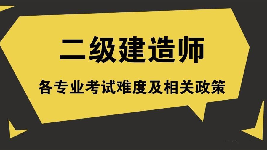 二建报考条件2021