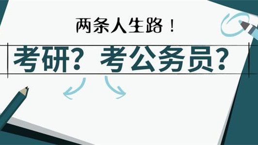 考研和考公务员哪个更好 考研与考公务员哪个发展好