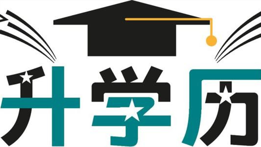 专升本学历是第一学历吗 专升本需要考些什么科目