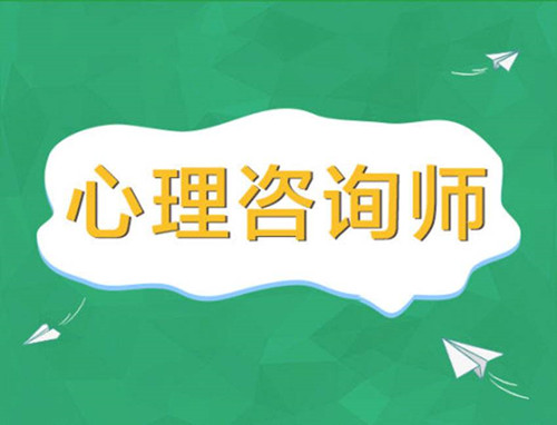 2021年报考心理学需要什么条件 心理学证书怎么考2021