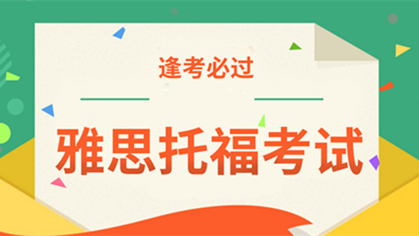 托福和雅思的区别 托福和雅思哪个好考一点