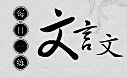 高中文言文断句技巧 高考文言文断句的六大标志