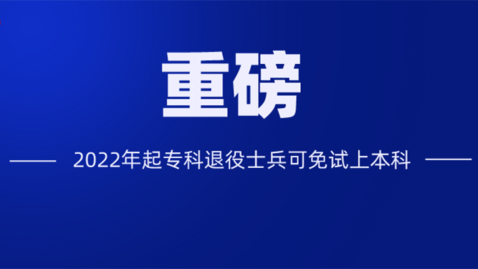 2022退役士兵专升本政策 2022退役士兵免试专升本政策解读