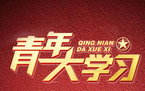 青年大学习第十一季第五期答案 青年大学第十一季第五期的题目和答案课后作业