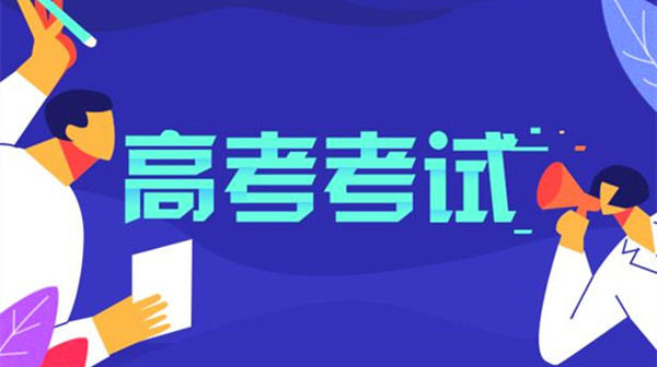 高考分数线2020年公布 2020高考录取分数线公布