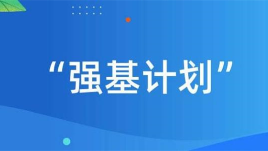 2021年高考强基计划是什么 2021年高考强基计划将何去何从