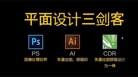 平面设计需要学什么软件? 平面设计主要学什么