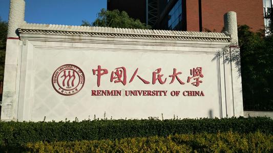 中国人民大学圆梦计划2021 中国人民大学2021年圆梦计划招生简章