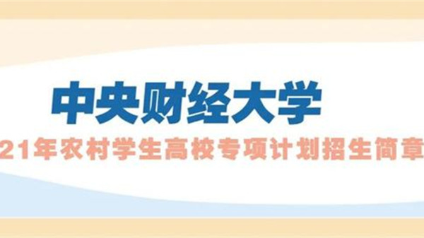 中央财经大学高校专项计划分数线 中央财经大学高校专项计划招生简章