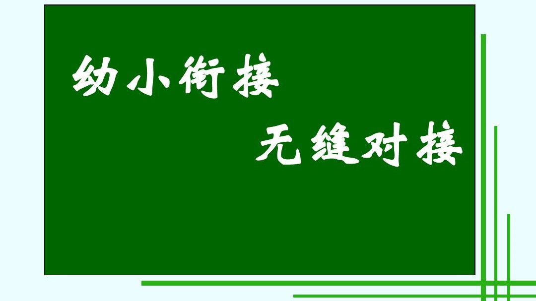 如何做好幼小衔接工作 如何做好幼小衔接准备