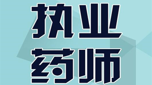 河南执业药师报名时间2021 河南执业药师报考条件2021最新规定