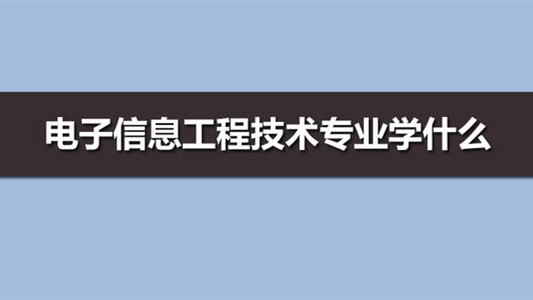 电子信息工程技术是学什么的 电子信息课程有哪些