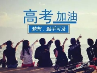 2021广东春季高考志愿填报指南 2021广东春季高考志愿填报热点问答