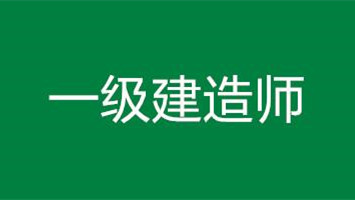 一级建造师资格证报考条件 考建造师需要的条件