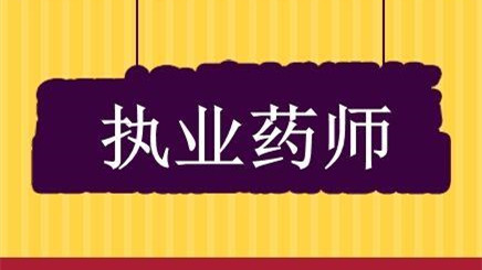 中专可以考执业药师资格证吗 执业药师中专学历可以报考吗