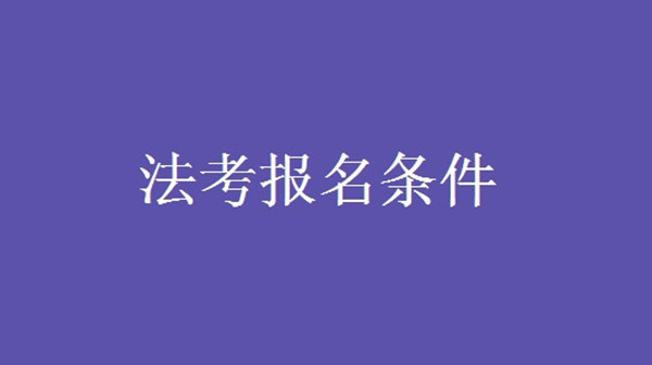 法考报名条件有哪些 法考时间2021考试时间安排