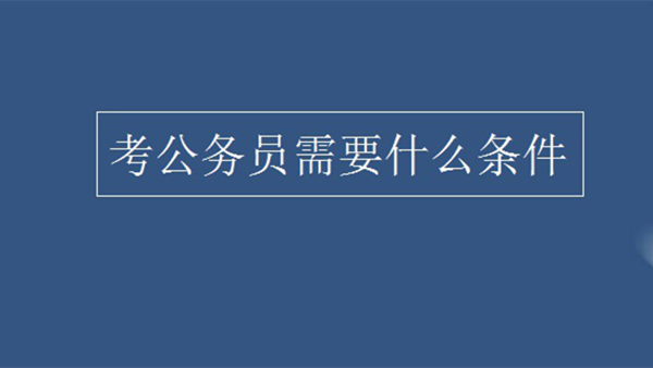 大三学生可以报考公务员吗 报考公务员需要什么条件和学历