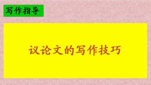 高考议论文写作方法与技巧 写议论文的方法和技巧