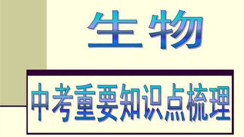 生物中考必背知识点2021 生物中考知识点总结