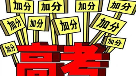 高考加分政策有哪些2021 高考加分政策是怎么加的