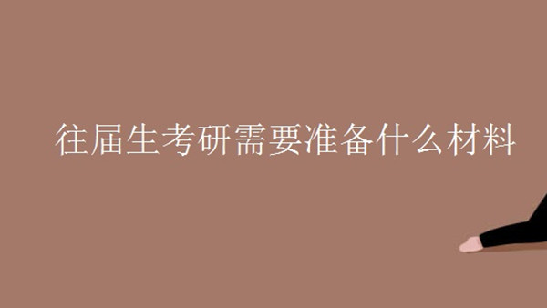 往届生考研报名要求 往届生考研需要准备什么材料