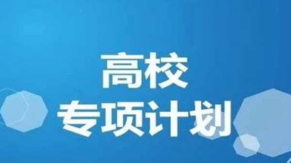 江苏高校专项计划学校名单 江苏高校专项计划地区