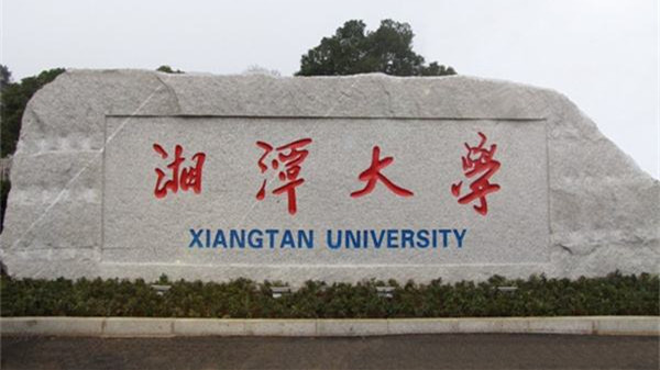 湘潭大学入选第二批双一流大学 湘潭大学评选双一流大学可能吗(图1)