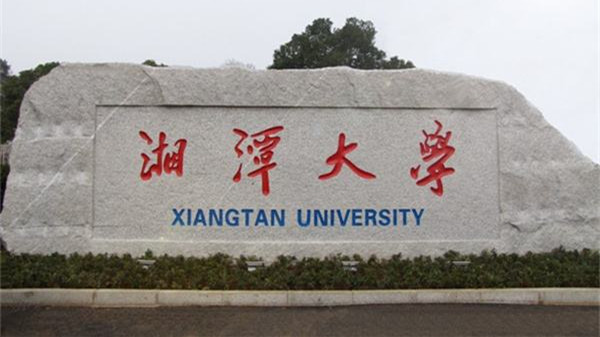 湘潭大学入选第二批双一流大学 湘潭大学评选双一流大学可能吗