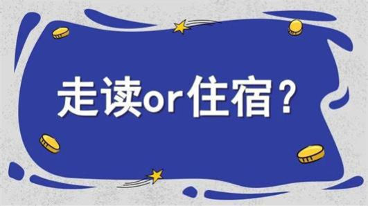 走读和住宿哪个对孩子好 走读和住宿的优缺点