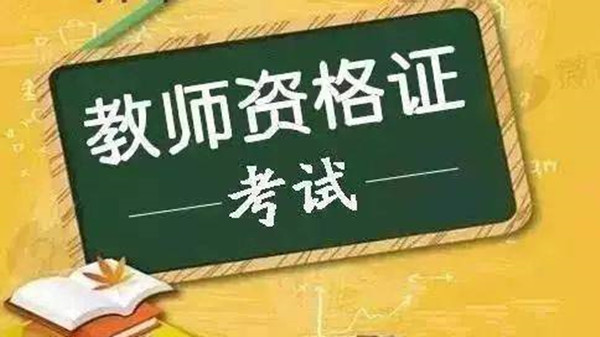 教资笔试成绩查询 教资笔试成绩查询入口2021