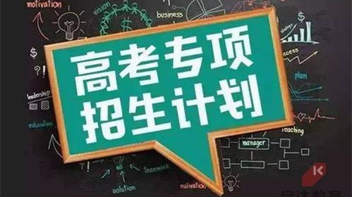 高校农村专项计划2021 高校农村专项计划需要什么条件