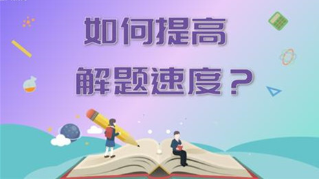 做题速度慢是什么原因 高中生如何提高做题速度 