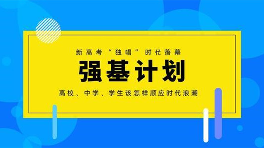 强基计划报名流程指导 强基计划报名流程图