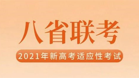 八省联考各省排行 八省联考各省成绩对比