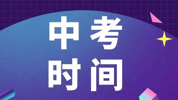 山西中考时间2021年具体时间 山西中考时间2021考试时间