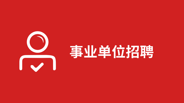 江苏事业单位统考笔试成绩多久出来 江苏事业单位统考笔试成绩查询