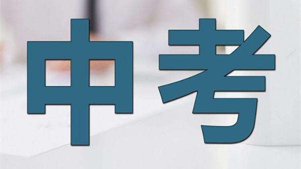 山西中考科目及各科分数 2021年山西中考总分多少