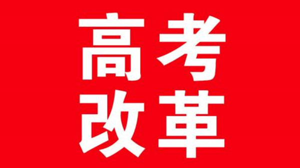 江苏高考2021年方案 江苏高考改革最新方案