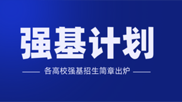 36所高校强基计划招生简章公布 36所高校强基计划招生简章汇总