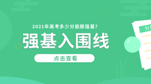 强基计划入围分数线是什么意思 强基计划入围分数线将大幅度降低