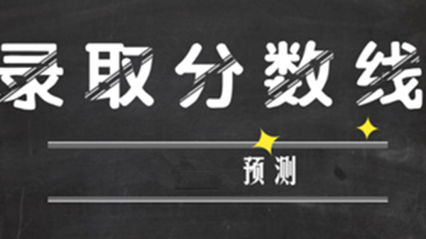 高考分数线有降分的可能吗 2021年高考分数线会不会下降