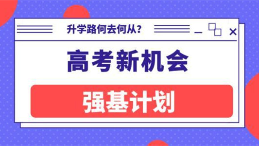 2021年强基计划有什么变化 2021年强基计划政策调整