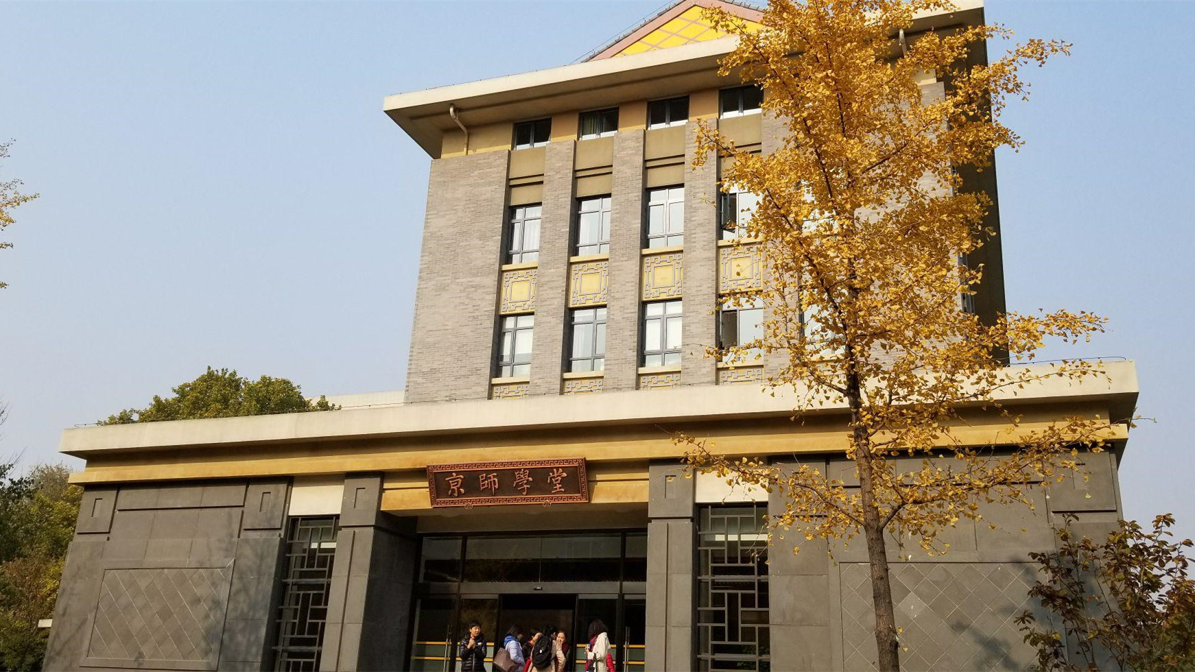 北京师范大学国家安全与应急管理学院 北师大成立国家安全与应急管理学院