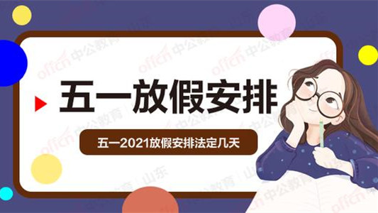 五一放假安排2021最新的通知 2021五一放假安排通知学生