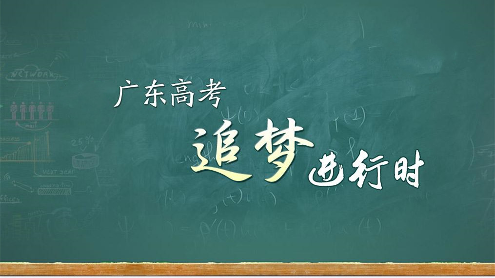 广东省高考综合改革政策解读 广东省高考改革3+1+2解读