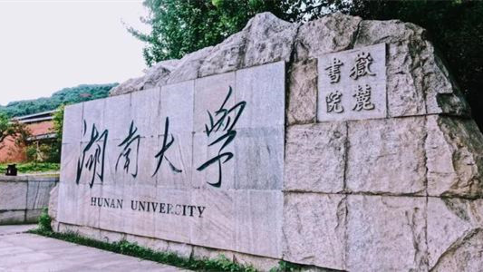 湖南大学排名前十的学校 湖南一本大学名单排名榜