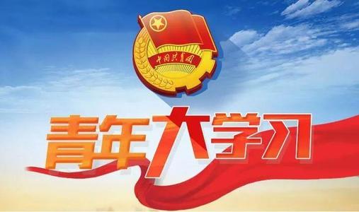 青年大学习第十一季第六期答案最新 青年大学习第十一季第六期题目和答案