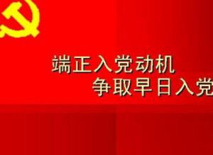 大学怎么入党 大学入党要做哪些准备