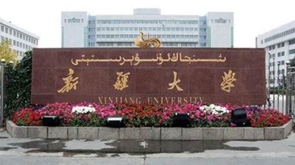 新疆大学是985还是211 新疆大学值得去吗