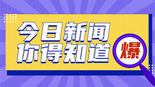 2021年4月重大新闻事件简短 2021年4月重大新闻摘抄